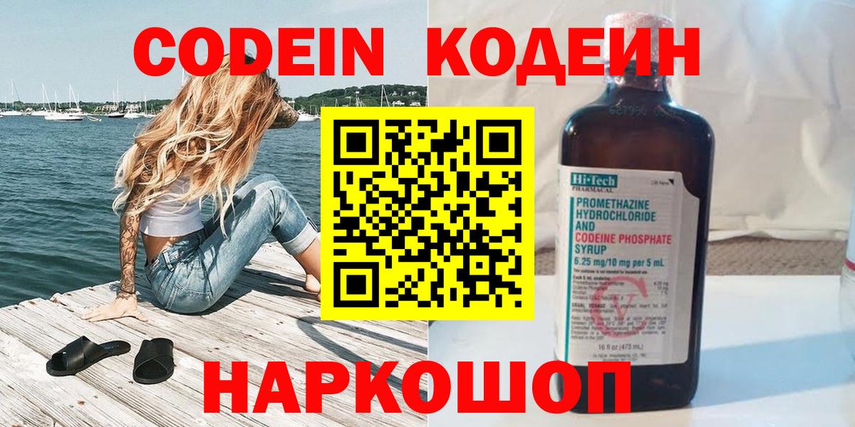 Codein напиток Lean (лин) Шарыпово